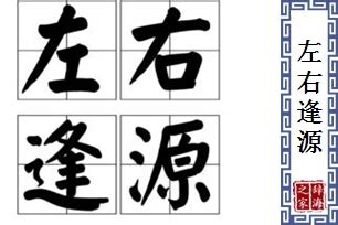 左右逢源|左右逢源 meaning